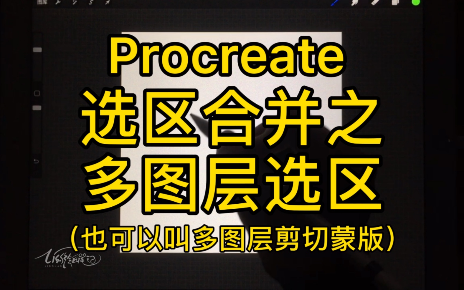 活动作品ipad绘画procreate小技巧选区合并之多图层选区