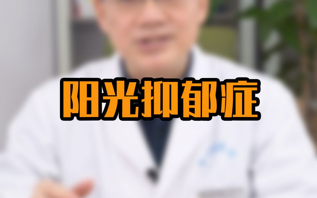 你知道什么是阳光抑郁症吗?哔哩哔哩bilibili