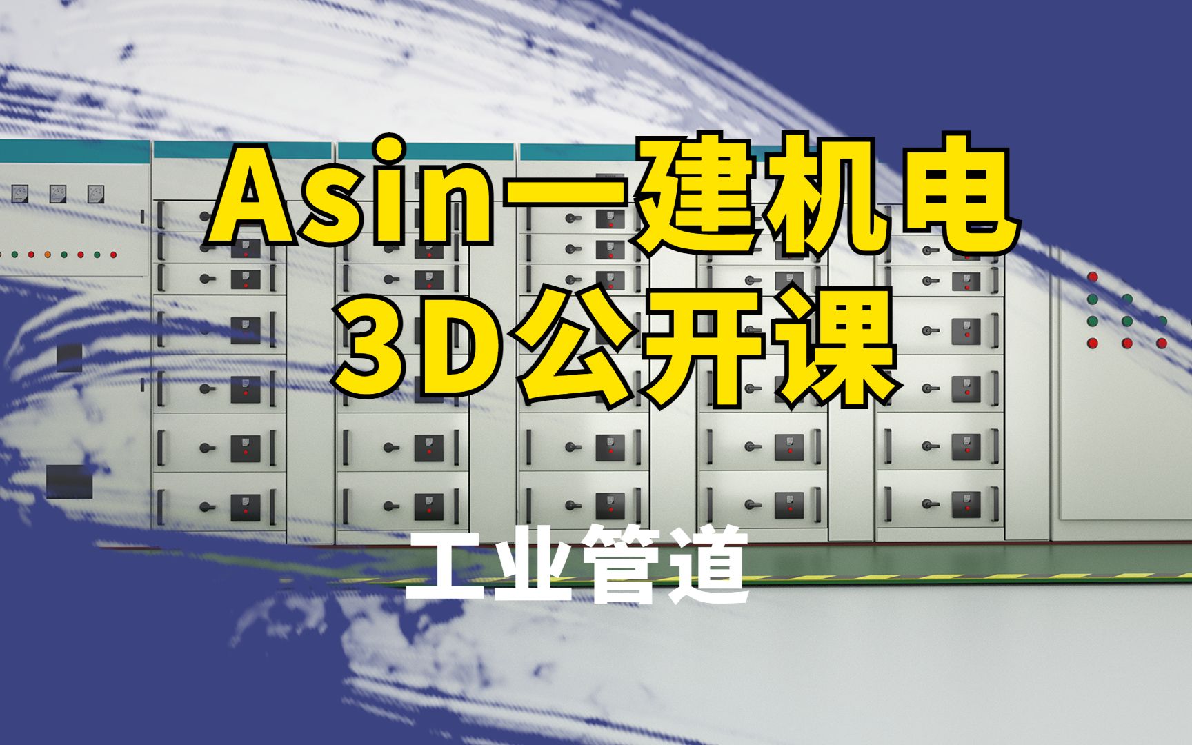 Asin一建机电3D公开课工业管道哔哩哔哩bilibili