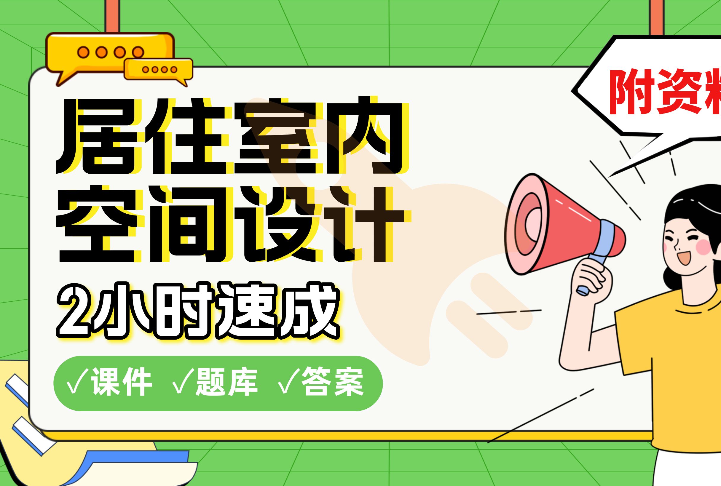 【居住室内空间设计】免费!2小时快速突击,划重点期末考试速成课不挂科(配套课件+考点题库+答案解析)哔哩哔哩bilibili