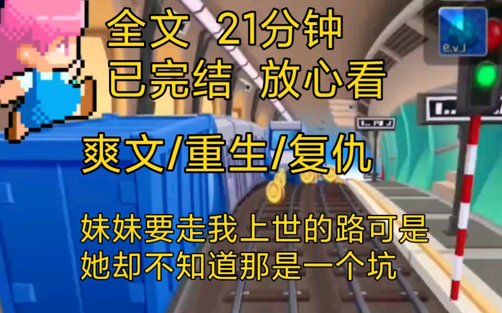 [图]【完结文】爽文重生复仇小说一口气看完全文，我和妹妹都回到救首富的那一天，她兴高采烈的要走我上世的路，可她却不知道那是坑……