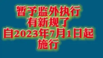暂予监外执行，有新规了！自2023年7月1日起施行。