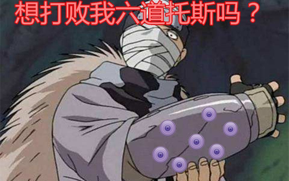 【火影手游】托斯:看到我胳膊上的轮回眼了吗?这就是六道的象征