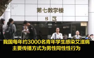 Download Video: 我国每年约3000名青年学生感染艾滋病，主要传播方式为男性同性性行为