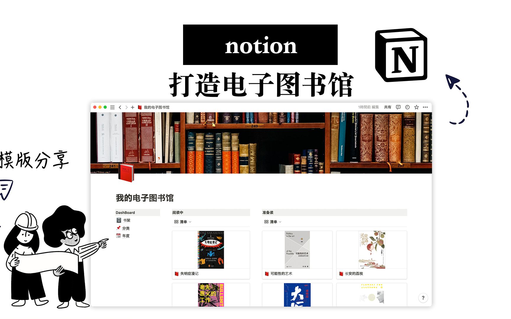 [图]【Notion模版分享】打造个人电子图书馆 读书笔记｜进度管理