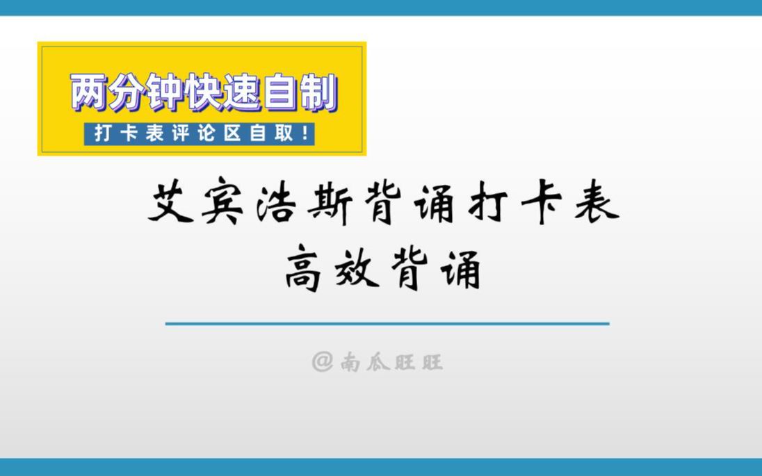 【高效背诵】艾宾浩斯遗忘曲线两分钟快速自制哔哩哔哩bilibili