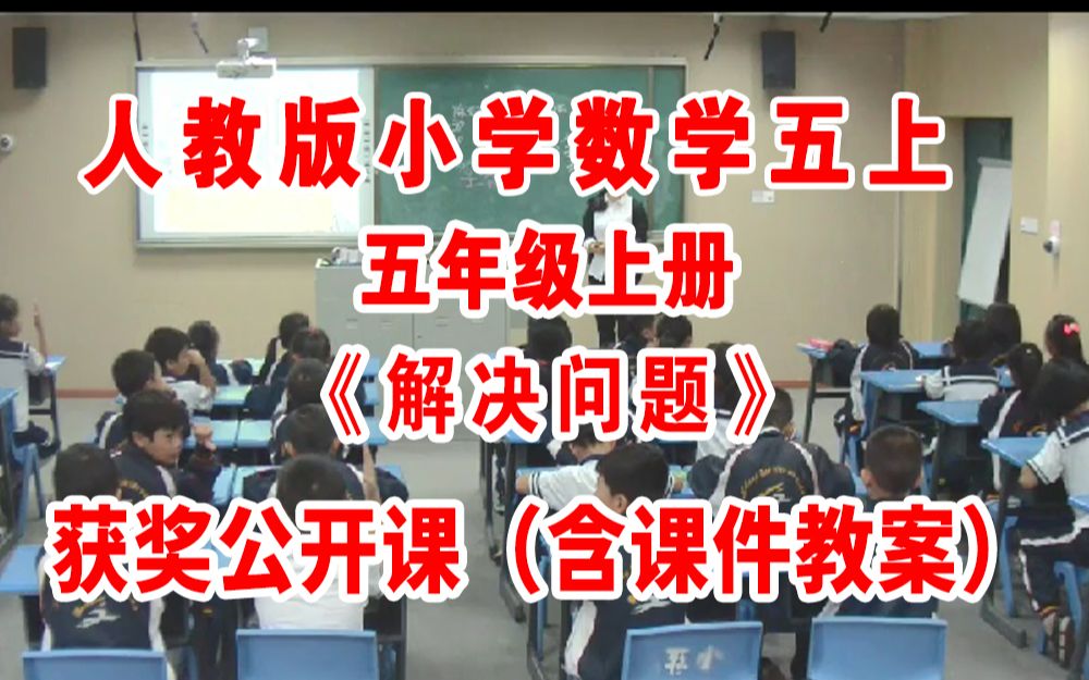 《解决问题》(含课件教案优质公开课)赵老师 五年级上册数学 人教版数学五上GKK 小学数学公开课哔哩哔哩bilibili