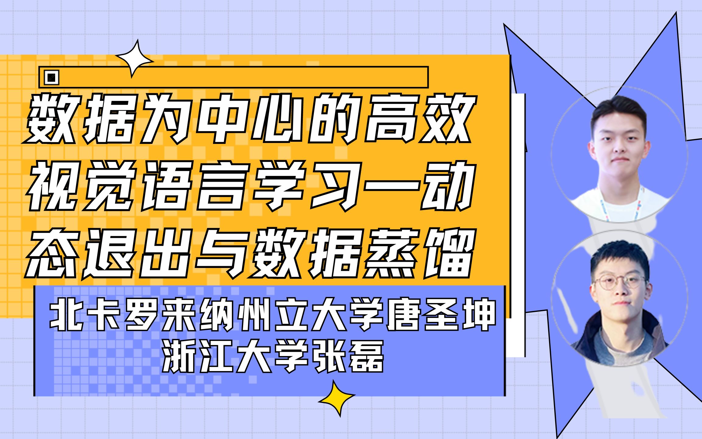 Talk | 北卡罗来纳州立大学唐圣坤&浙江大学张磊: 数据为中心的高效视觉语言学习—动态退出与数据蒸馏哔哩哔哩bilibili