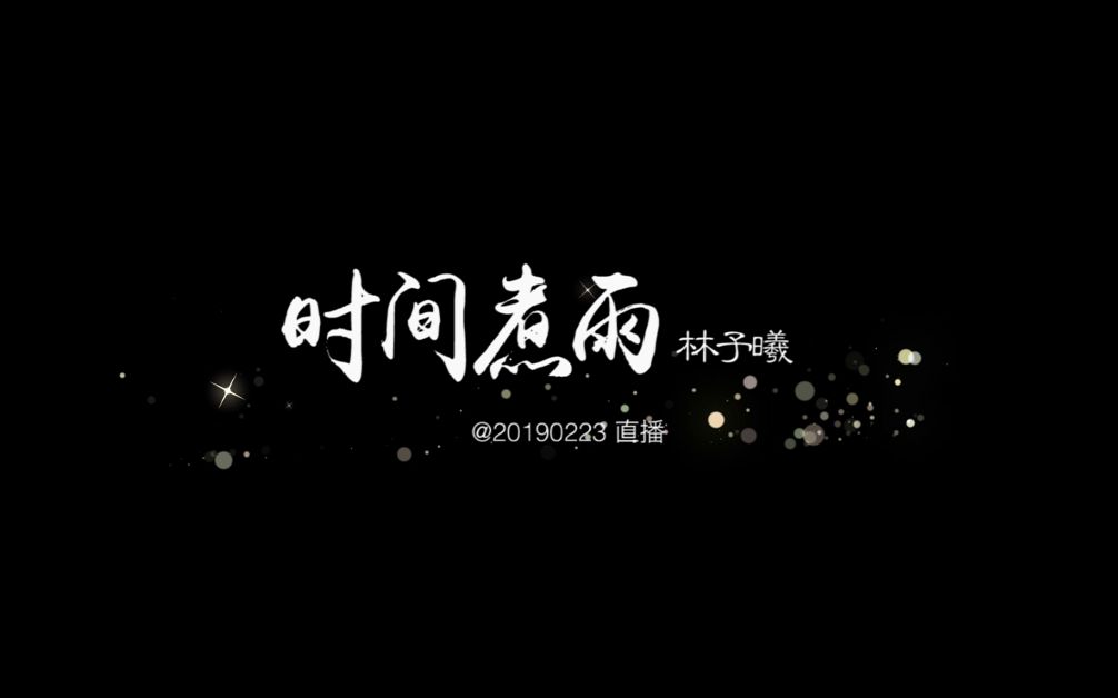 林予曦 时间煮雨哔哩哔哩bilibili