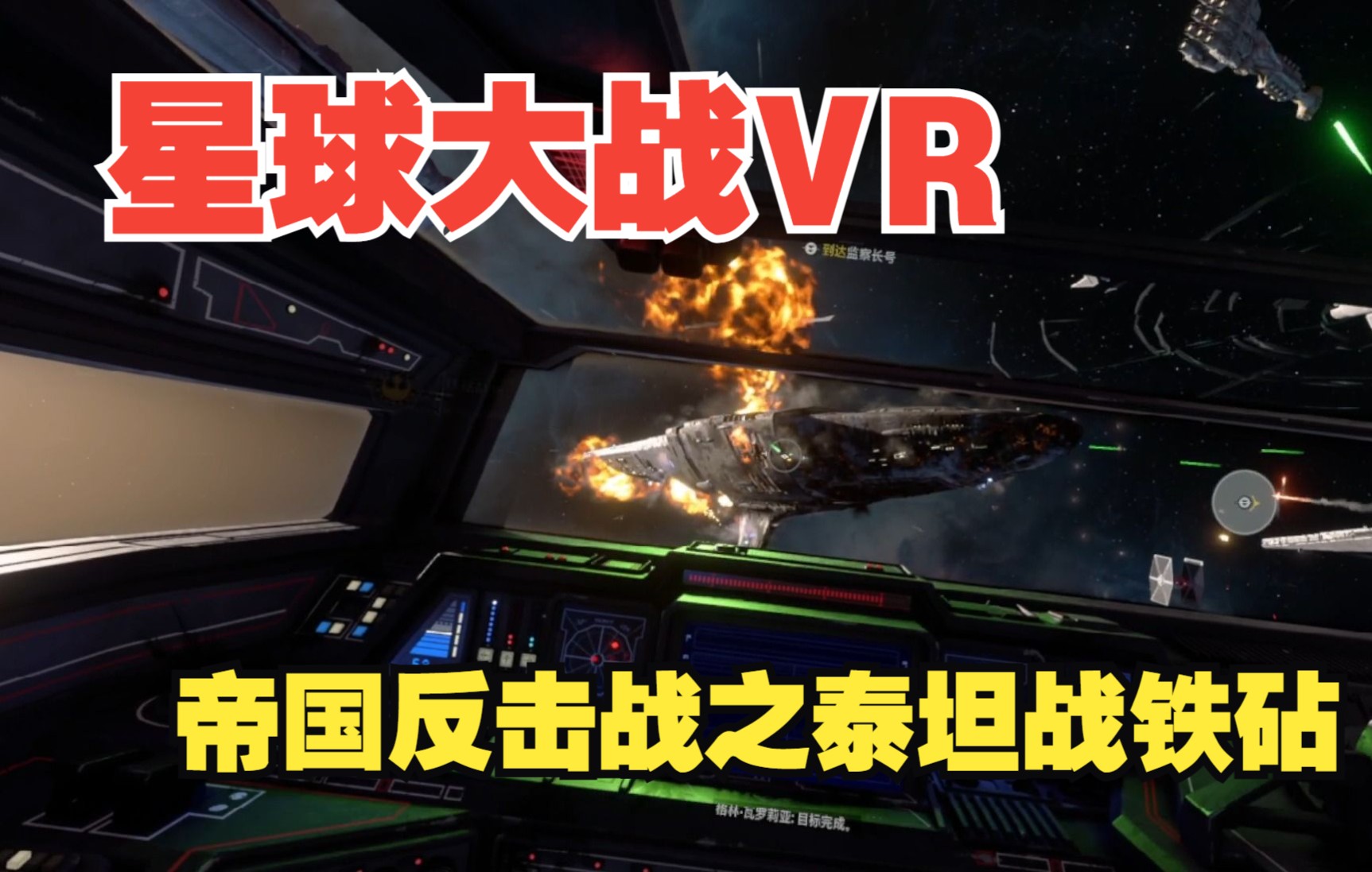 [图]星球大战战斗小队VR -- 帝国反击战(任务8，9，任务10打不过ing)