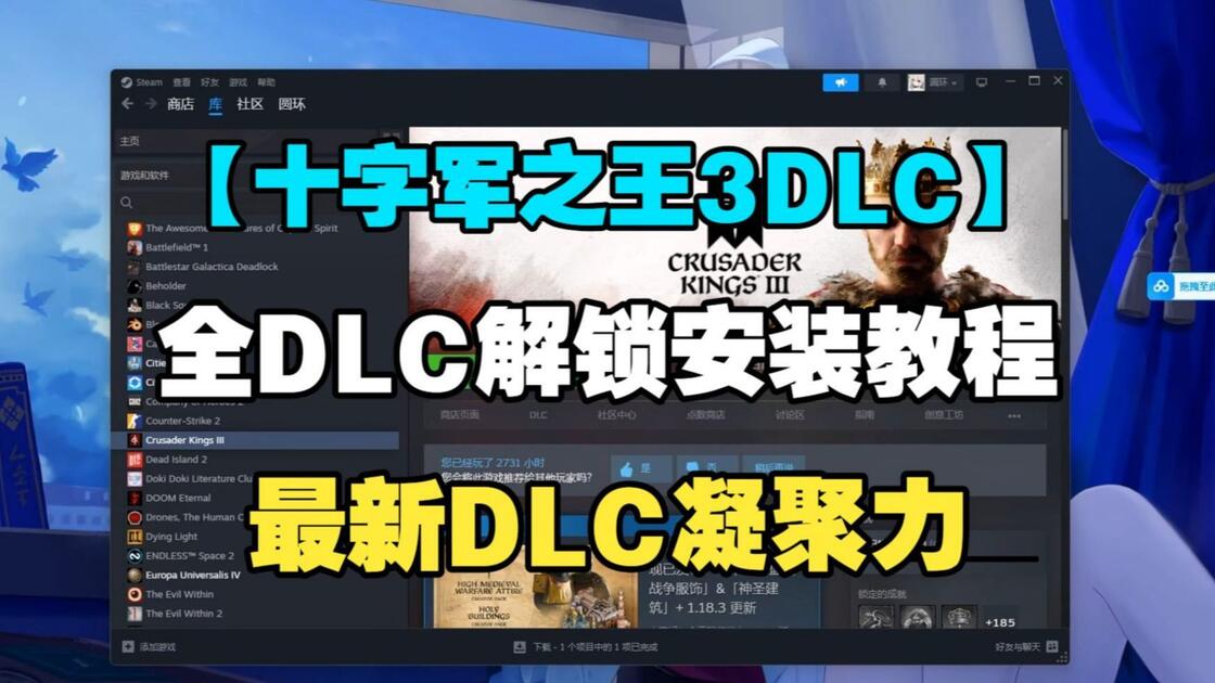 6.20最新【十字军之王3】全DLC凝聚力安装教程（含补丁），新增泱泱服章、东土奇观、北冥服饰DLC！含溥天之下！