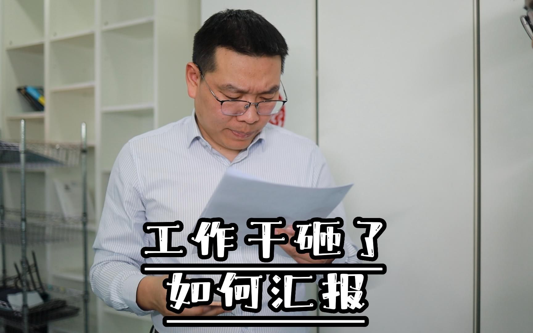 工作干砸了,如何汇报?哔哩哔哩bilibili