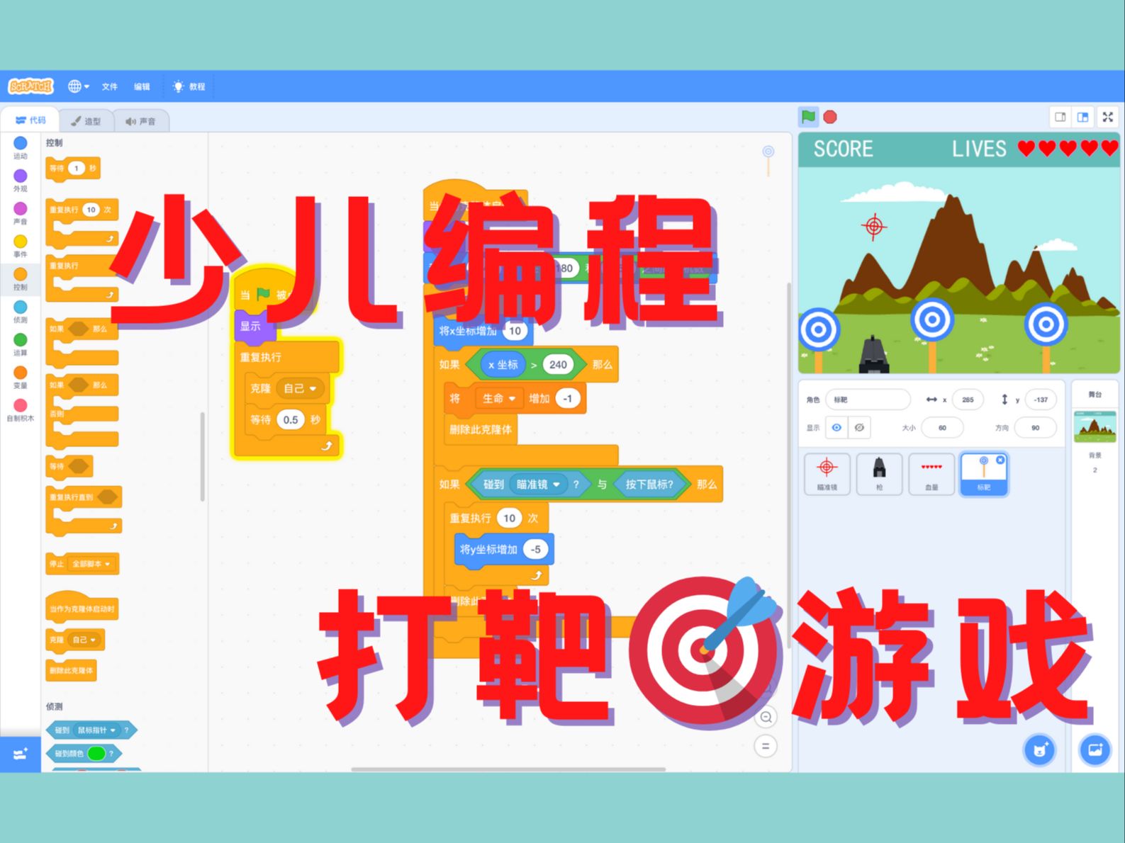 [图]scratch少儿编程基础教学-打靶游戏