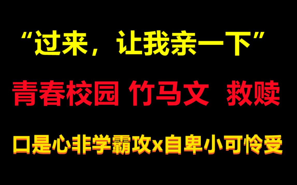 【原耽推文】青春校园小甜文||救赎向 竹马|| 成熟学霸攻vs自卑小可怜受 看就完了!哔哩哔哩bilibili