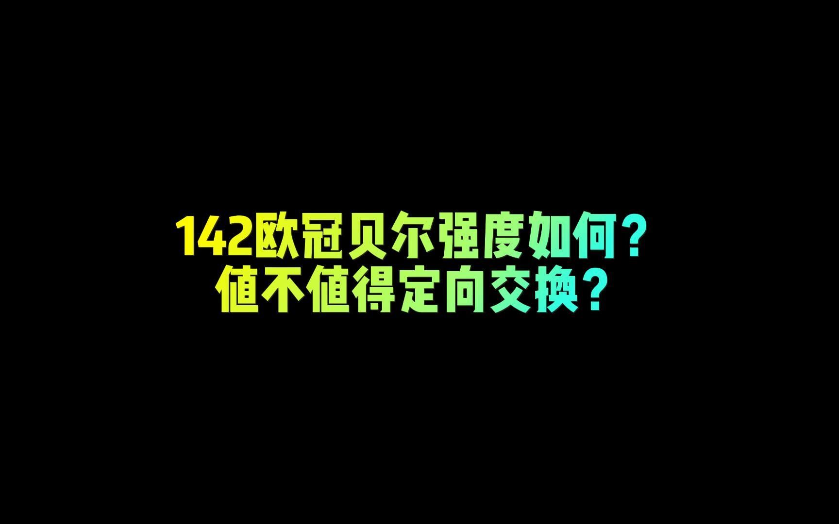 [图]【FC足球世界】142欧冠贝尔强度如何？值不值得定向交换？