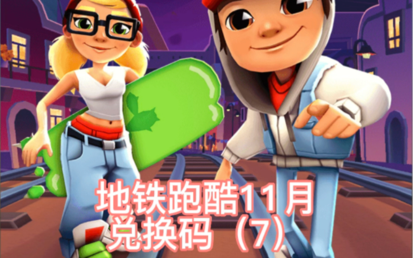 地铁跑酷最新兑换码|地铁跑酷兑换码2022永久有效（8款最新福利包码完整合集）