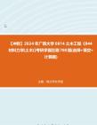 【冲刺】2024年+广西大学0814土木工程《844材料力学(土木)》考研学霸狂刷780题(选择+填空+计算题)真题哔哩哔哩bilibili