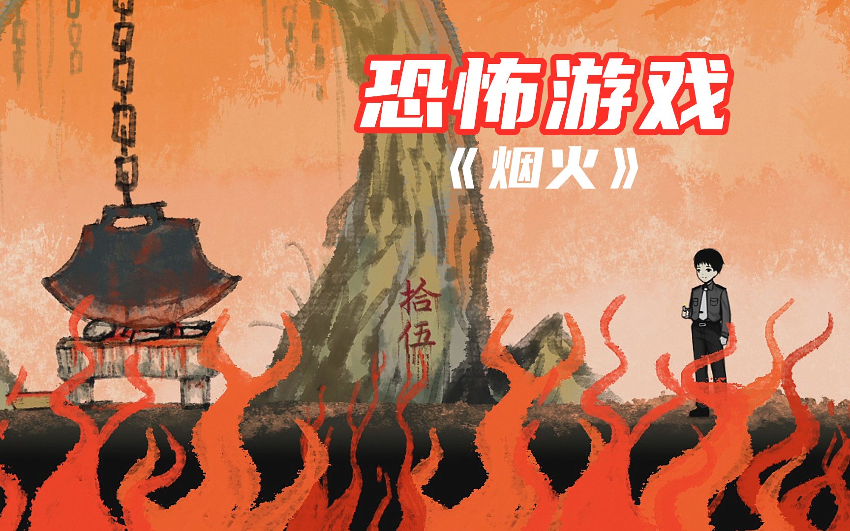 恐怖游戏《烟火》08 地狱走一遭 全剧情实况解说
