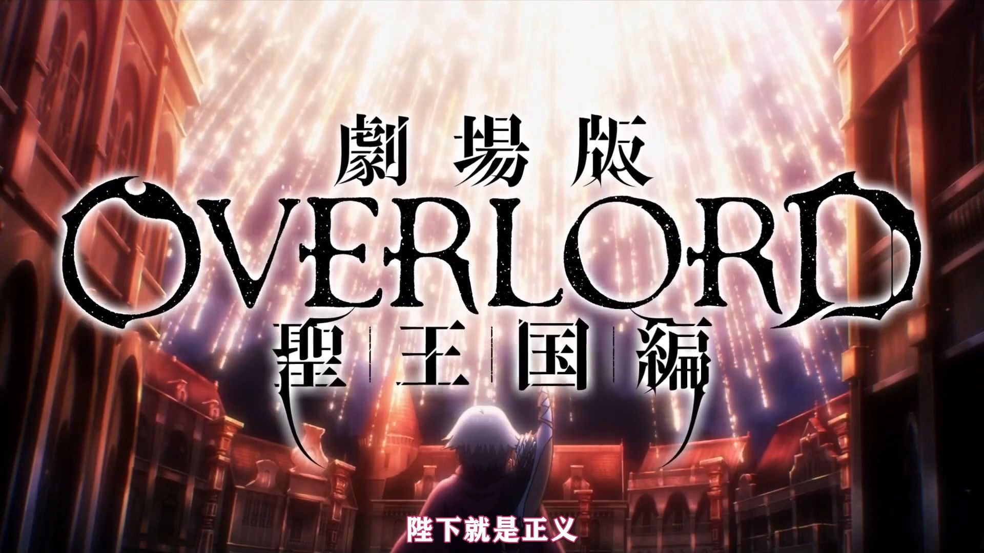 [图]【熟肉】圣王国剧场版120分钟【OVERLORD 圣王国篇】