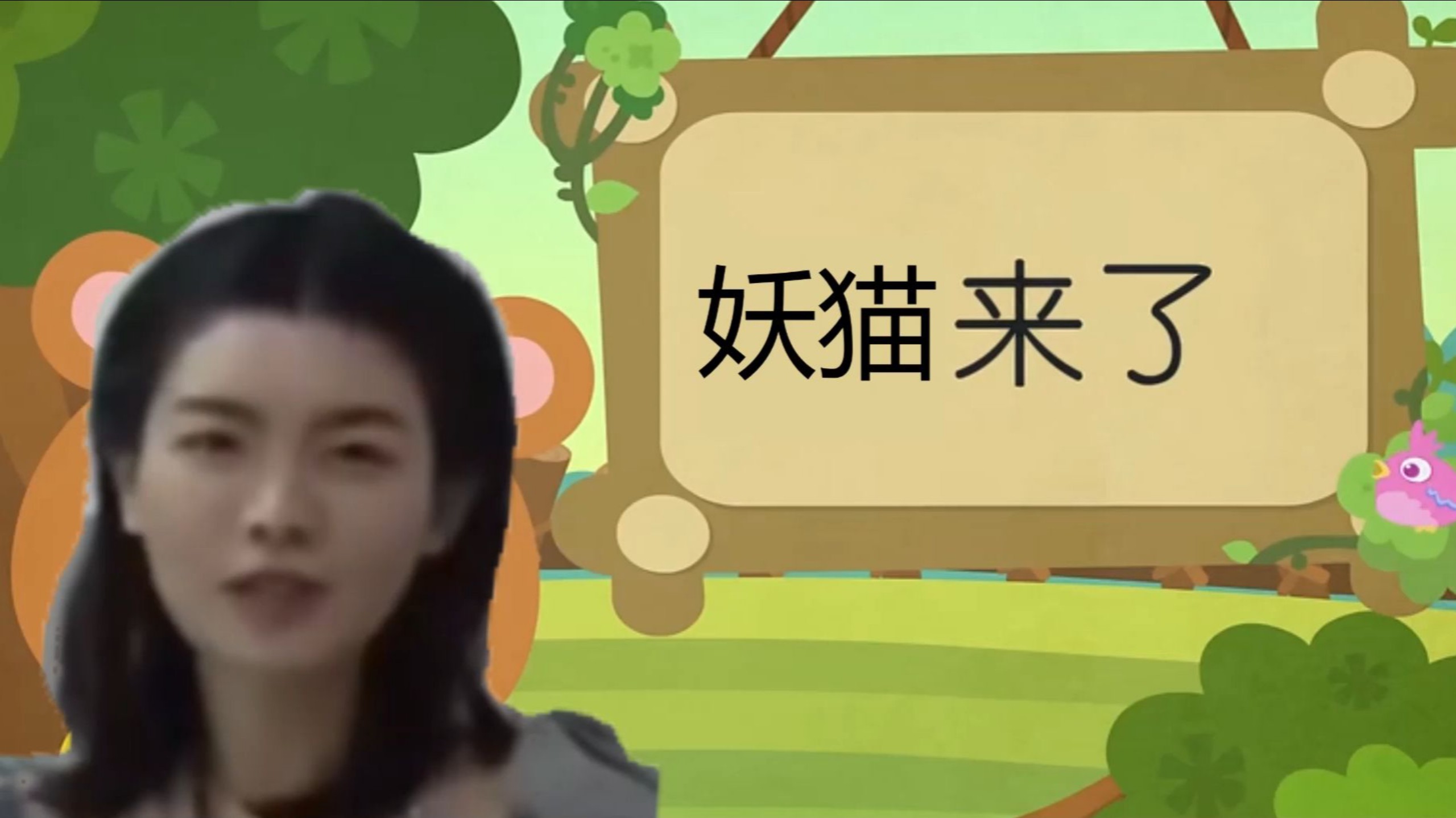 [补档] 宝马预言 x 妖怪猫咪来了