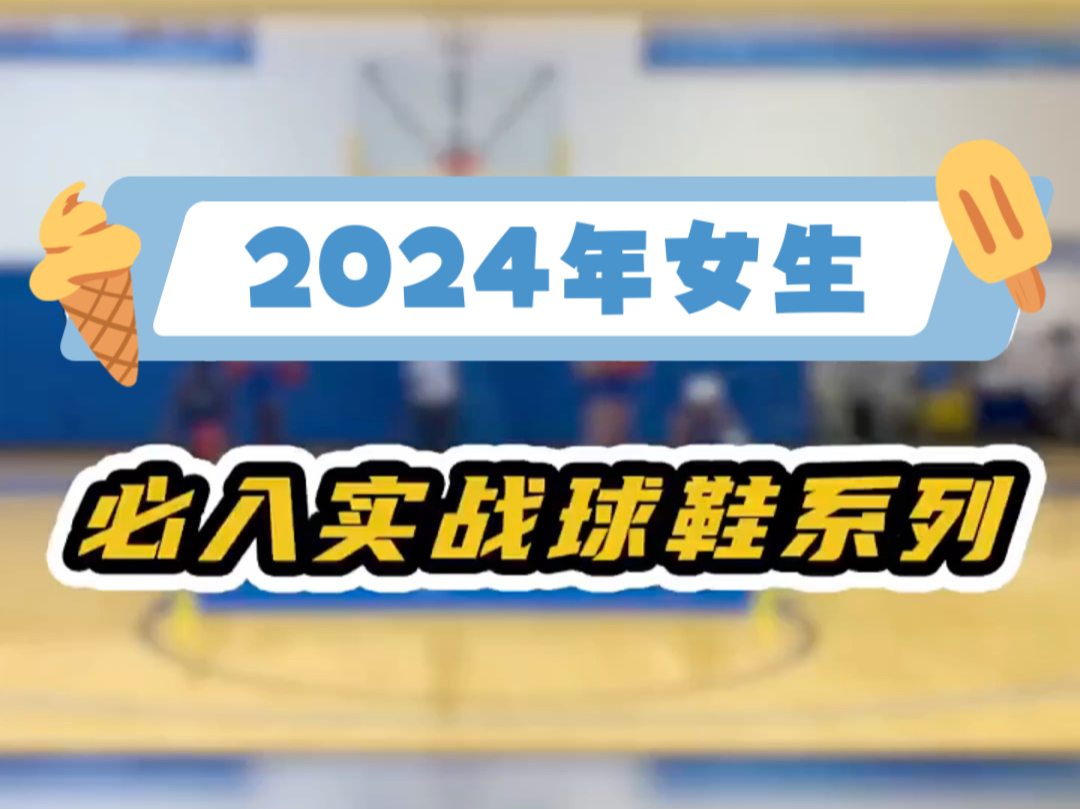 2024年女生 必入实战球鞋系列!哔哩哔哩bilibili