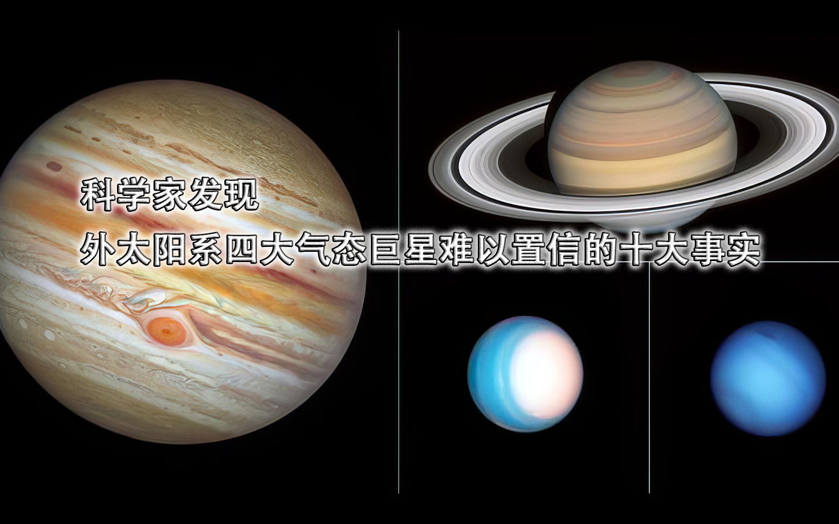 科学家发现外太阳系四大气态巨星难以置信的十大事实哔哩哔哩bilibili