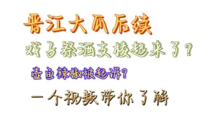 Скачать видео: 戏子祭酒还是支棱起来了吗？！