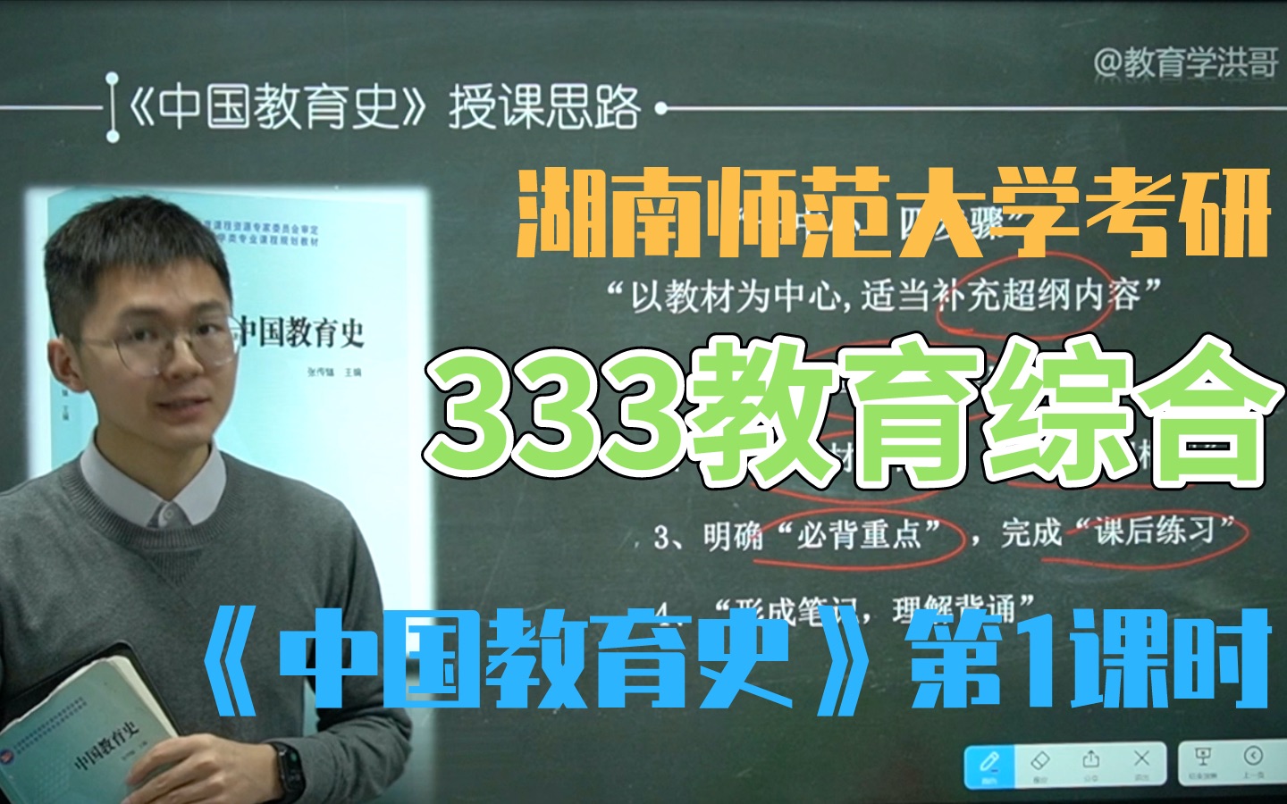 [图]【聚点考研】21届湖南师范大学考研333教育综合之张传燧版《中国教育史》教材精讲课