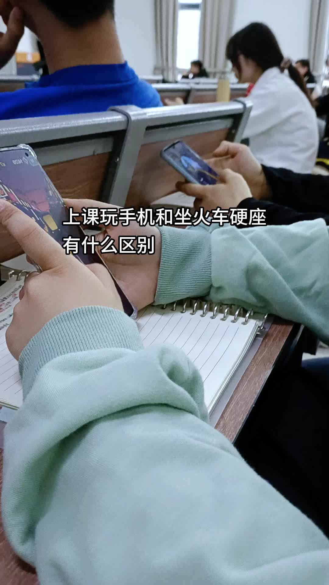 上课玩手机和坐火车硬座有什么区别?