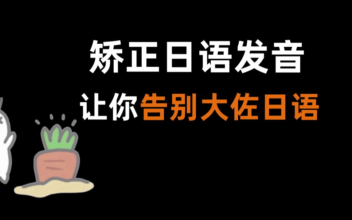 你还在跟着“大佐”学日语吗?想要正经学好日语,发音是很重要的,这个视频给你矫正“大佐发音”哔哩哔哩bilibili