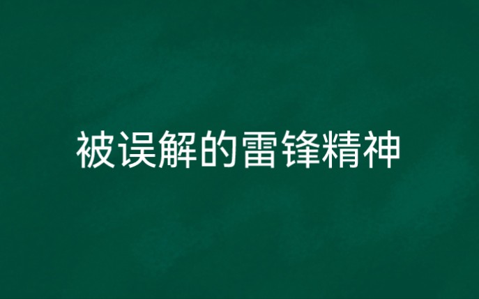 [图]被误解的雷锋精神