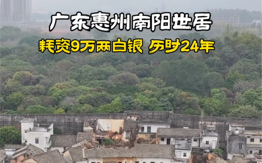 广东惠州南阳世居,在300多年前,耗资9万两白银,历时24年打造的房子哔哩哔哩bilibili