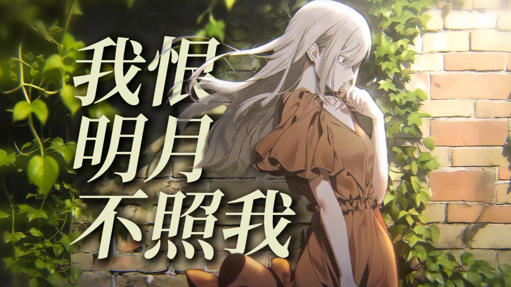 【AI若叶睦】《我恨明月不照我》“我求明月高悬 照众生也照我”