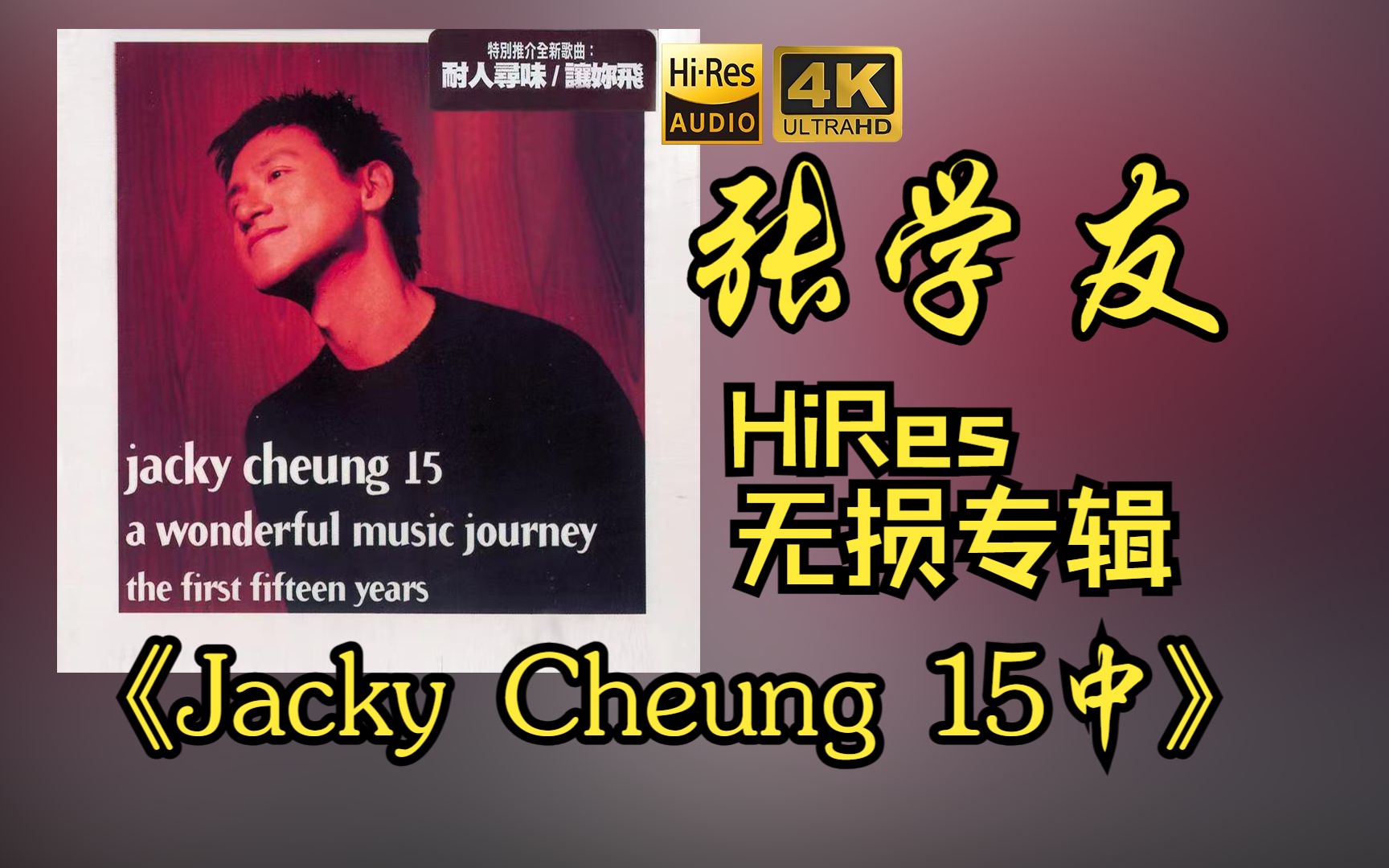 [图]【HiRes 24bit/48khz】张学友《Jacky Cheung 15中》专辑无损音频4K60帧歌词版