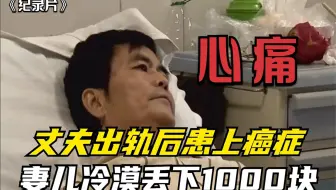 丈夫出轨后与妻子离婚，事后发现自己身患癌症，跪求妻儿救自己