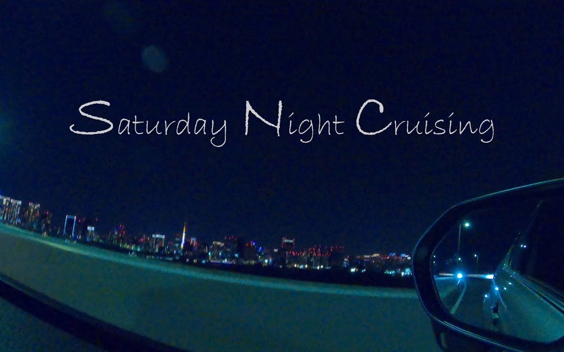 [图]【初音未来】サタデーナイトクルージング（Saturday Night Cruising）【R Sound Design】