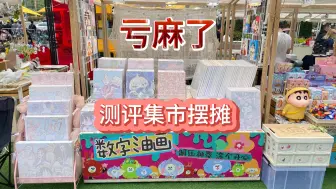 Download Video: 今年摆摊比上班强吗？99年小伙一人摆了10个摊，用实际经验告诉你