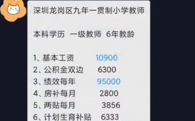 教师工资:深圳龙岗九年一贯制本科小学在编6年一级教师哔哩哔哩bilibili