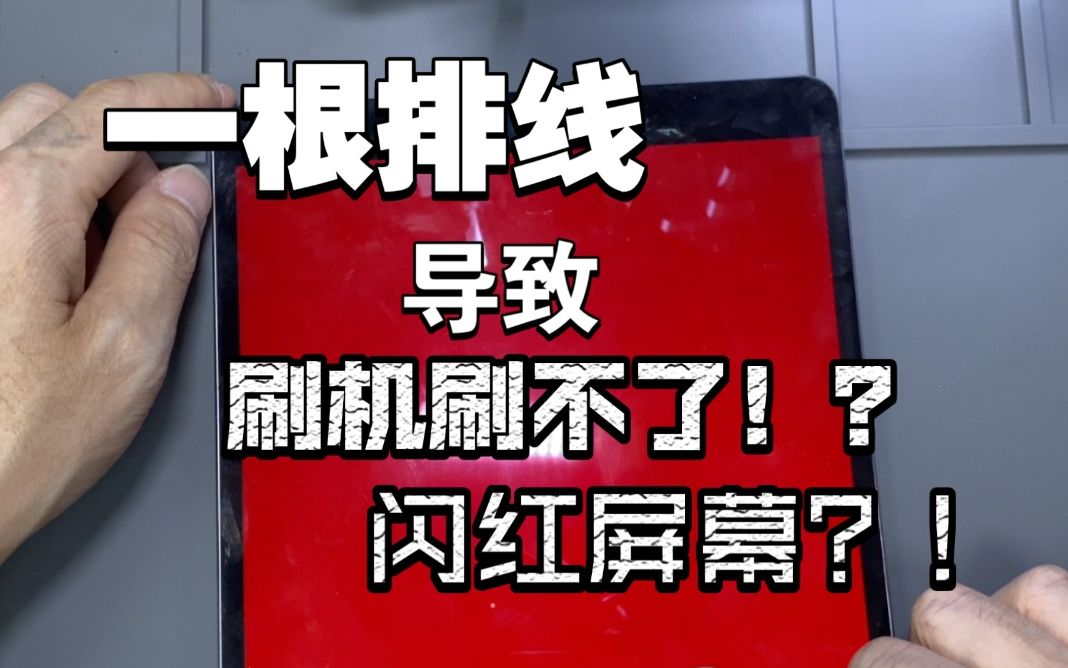 【伟哥修机】iPad闪红屏幕无法刷机竟然是因为一根排线哔哩哔哩bilibili