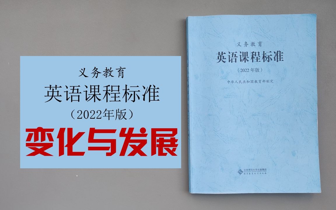 义务教育英语课程标准(2022年版):变化与发展哔哩哔哩bilibili