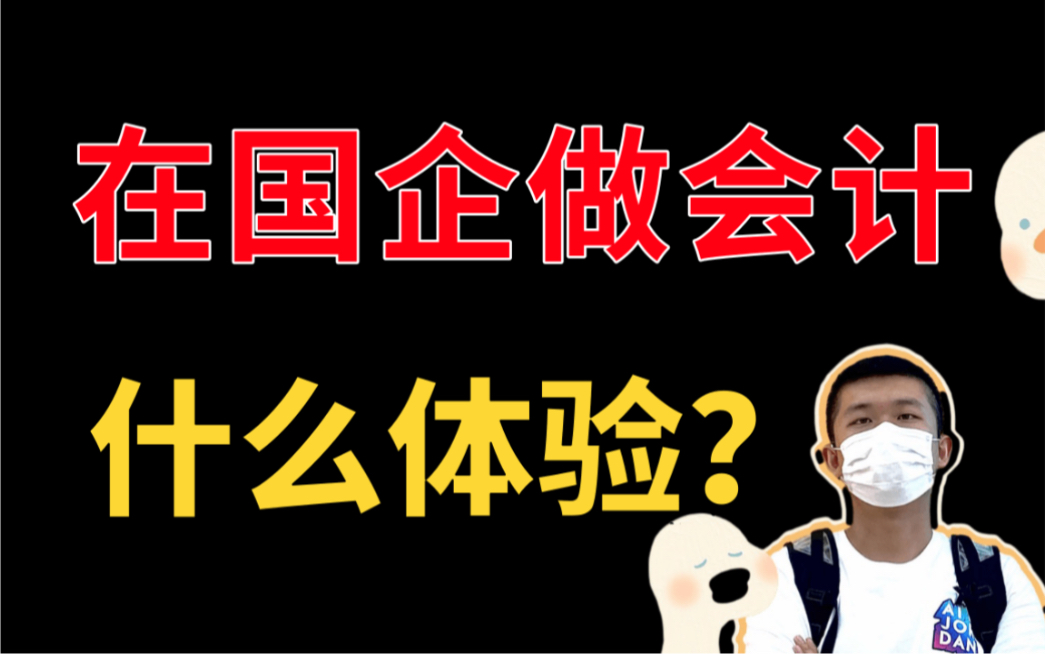 国企工作竞争激烈?在国企做会计是一种什么体验?揭秘国企真实福利待遇、发展晋升机会.哔哩哔哩bilibili