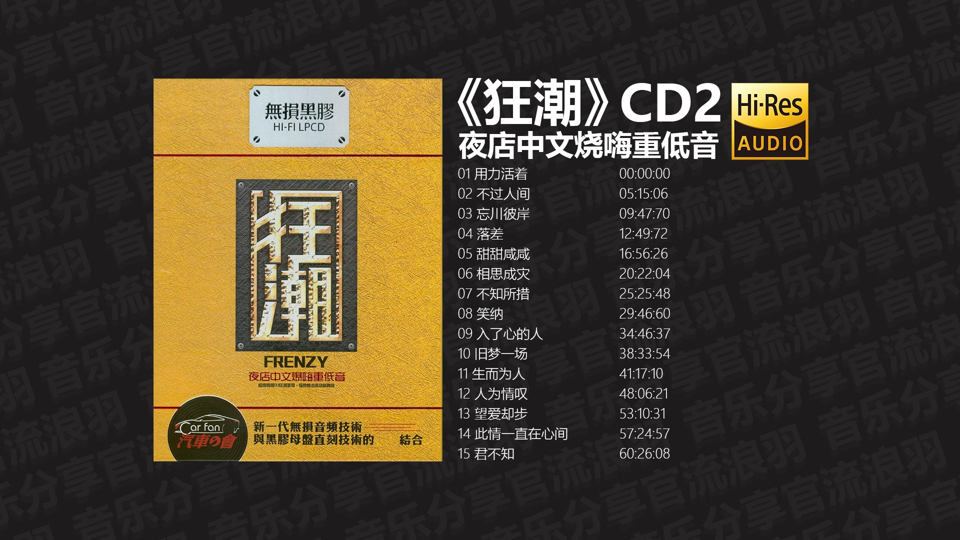 [图]《狂潮》夜店中文爆嗨重低音CD2【Hi-Res无损音质】