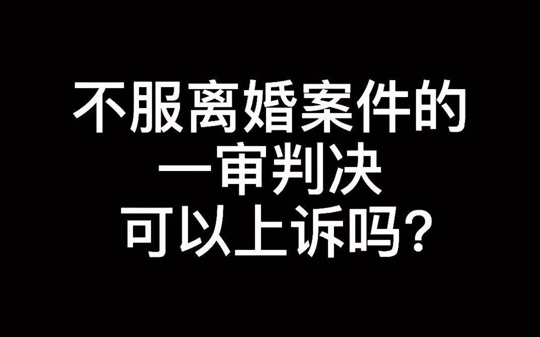 广州知名离婚律师王幼柏:不服离婚案件的一审判决,可以上诉吗?哔哩哔哩bilibili