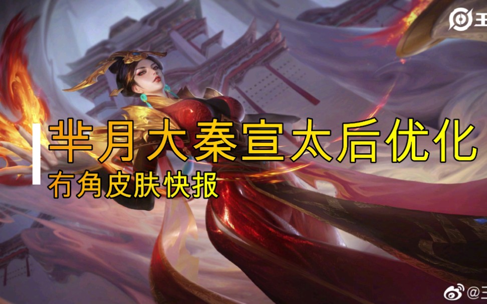 活动作品冇角快报芈月荣耀典藏再优化大秦宣太后更加细节