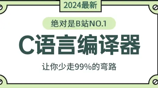 【全网最强】从头开始开发一个C语言编译器，从基础到实现！！！