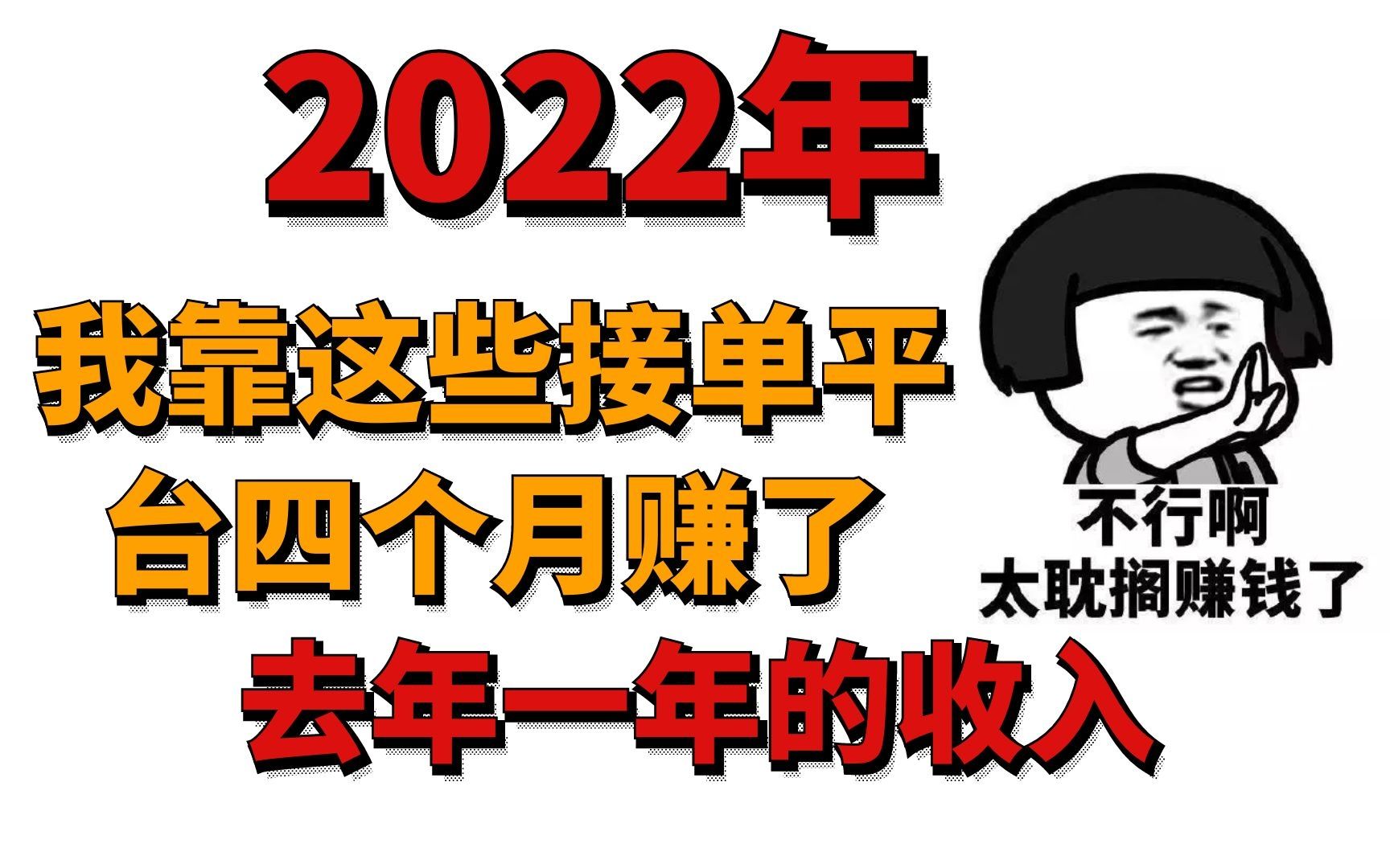 2021年我靠这写接单平台,三个月赚了去年一年的收入_哔哩哔哩 (゜-゜)
