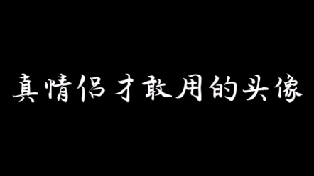 [图]真情侣才敢用的情侣头像