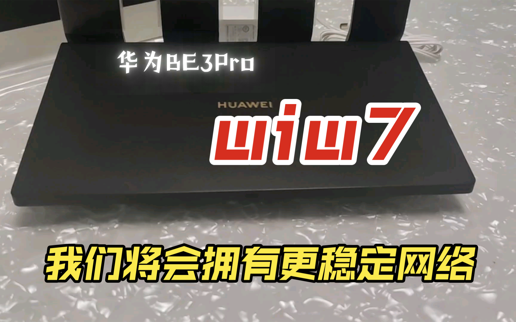 网络不稳定你需要更稳定的wiw7华为BE3Pro哔哩哔哩bilibili