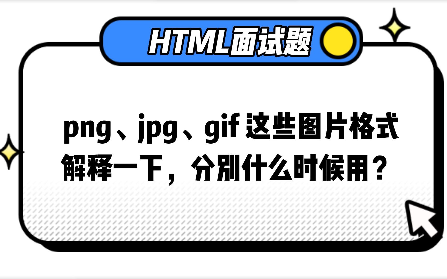 【HTML】五、png、jpg、gif 这些图片格式解释一下,分别什么时候用?哔哩哔哩bilibili