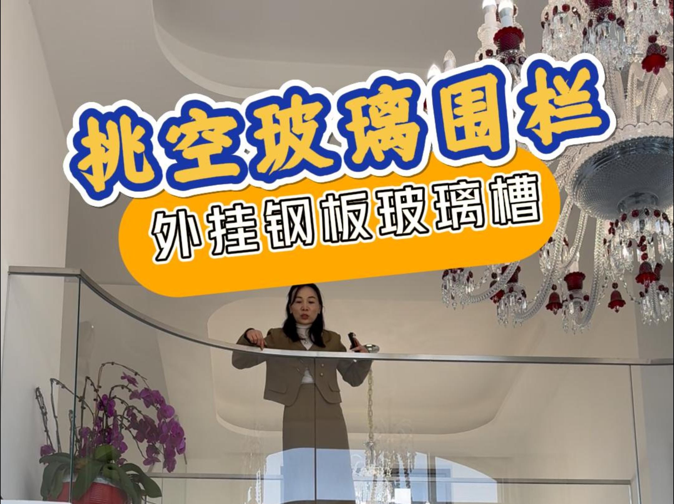 挑空玻璃围栏外挂钢板玻璃槽